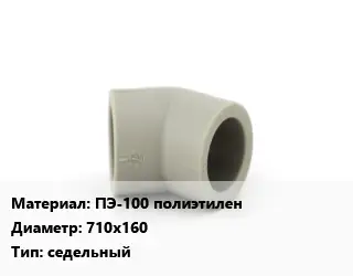 Отвод ПЭ-100 полиэтилен 710х160 седельный